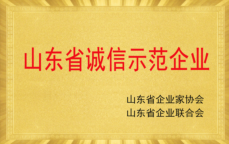 山東省誠信示范企業(yè)