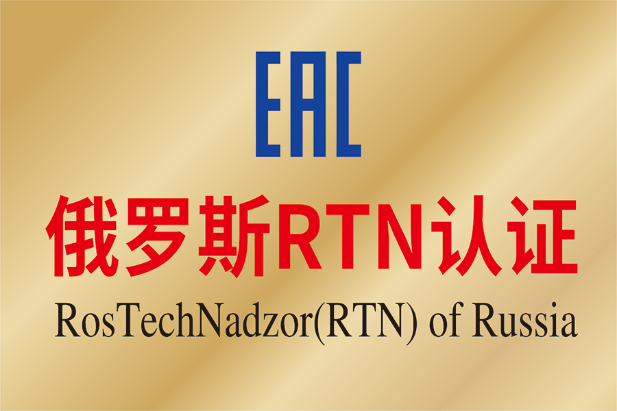 俄羅斯RTN認證