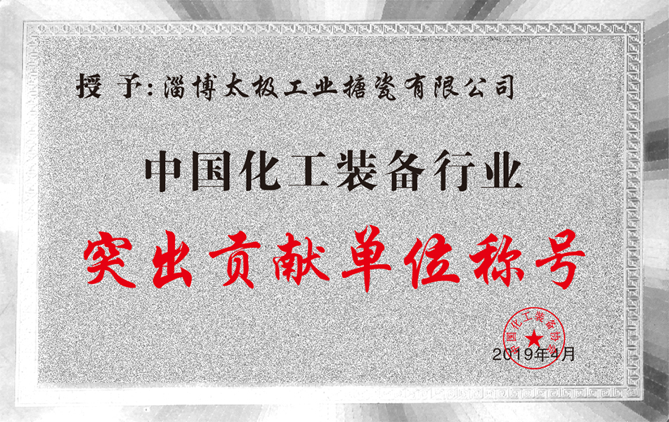 中國化工裝備行業(yè)突出貢獻單位稱號