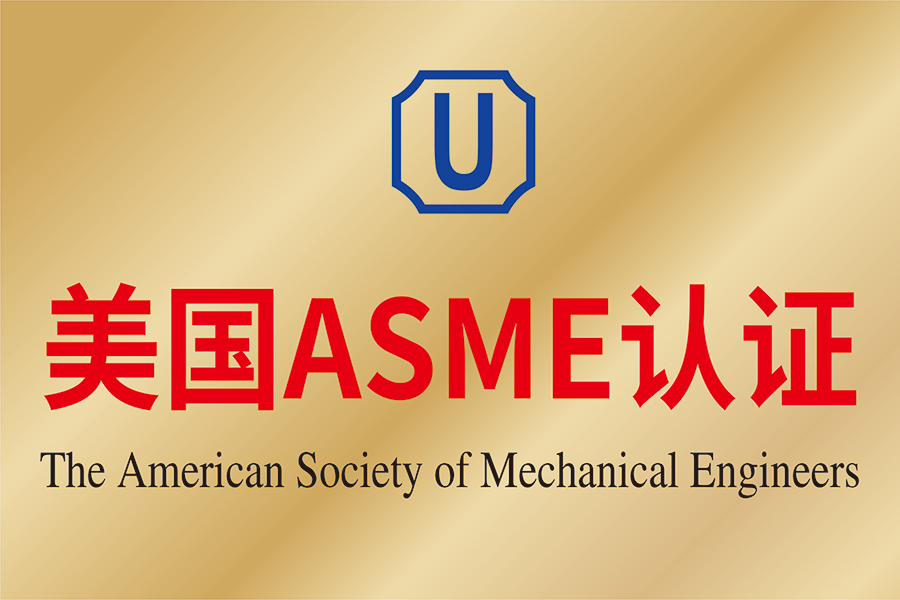 美國ASME認證