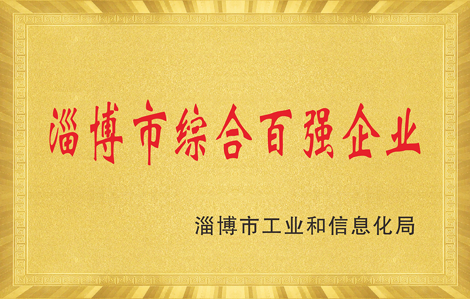 淄博市綜合百強企業(yè)