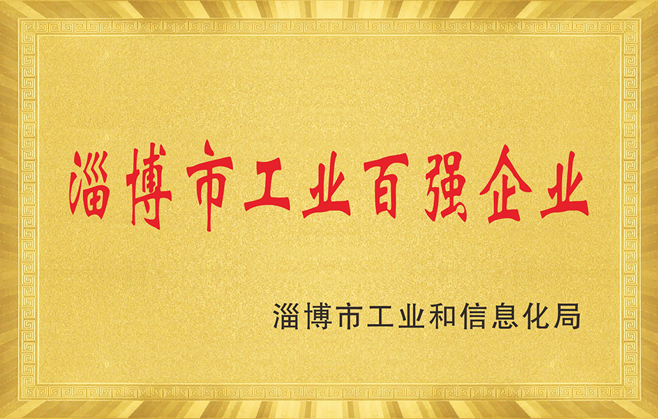 淄博市工業(yè)百強企業(yè)